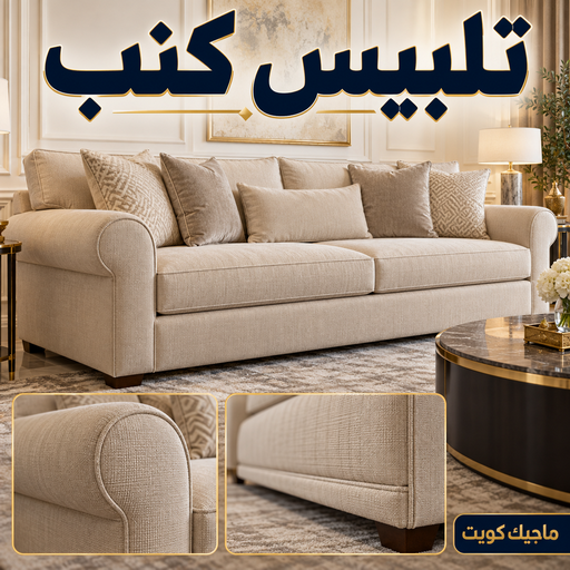 تلبيس كنب - تلبيس كنبات - ابوسامر📞55743955 - تلبيس كنب الكويت - تلبيس كنب ايكيا - تلبيسات كنب - تلبيس كنبات الكويت - تلبيس الكنب