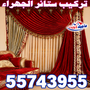 تركيب ستائر الجهراء