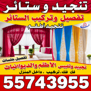 تنجيد - تنجيد وستائر - ابوسامر📞55743955 - تنجيد كنب - تنجيد وستاير - تفصال ستائر - تفصيل ستاير - تنجيد ستائر - تنجيد قنفات - تفصيل ستائر - تنجيد الكويت - تنجيد اثاث - تنجيد كنبات 1 تنجيد وستائر