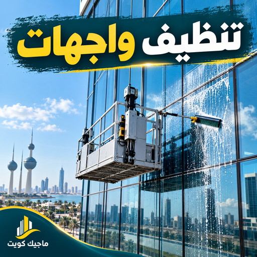 تنظيف واجهات - امير📞97451919 - شركة تنظيف واجهات - تنظيف واجهات حجر - تنظيف واجهات زجاج - تنظيف واجهات مباني - غسيل واجهات - تنظيف الواجهات - تنظيف واجهات الكويت