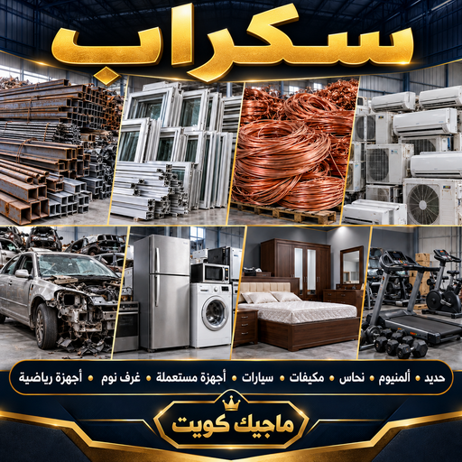 سكراب - ابوجاسم📞66622169 - ارقام سكراب حديد - نشتري سكراب - سكراب السالمي - سكراب حديد الكويت - سكراب الفروانية - نشتري حديد سكراب الكويت - سكراب ألمنيوم الكويت - سكراب نحاس