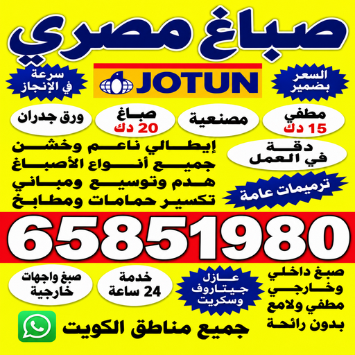 صباغ مصري – صباغ مصري رخيص – صباغ مصري📞65851980 – صباغ مصري الجهراء – صباغ مصري الفروانية – رقم صباغ مصري – صباغ مصري الكويت – صباغ مصري شاطر