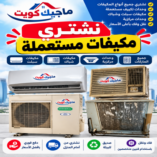 شراء مكيفات - شراء مكيفات مستعملة - ابوجاسم📞66622169 - نشتري الوحدات المستعملة - شراء وحدات تكييف - نشتري التكييف - نشترى المكيفات المستعمله - نشتري مكيفات مستعملة