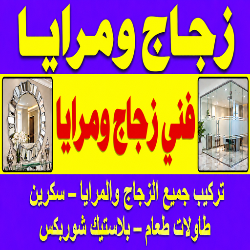 تركيب زجاج - فني زجاج - امير📞50737776 - تفصيل زجاج - زجاج سيكوريت - تركيب زجاج سيكوريت - معلم زجاج - زجاج شاور بوكس - تركيب مرايا - زجاج ومرايا - سيكوريت
