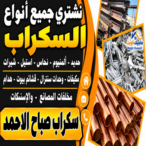 سكراب صباح الاحمد - شراء سكراب صباح الاحمد - نشتري السكراب صباح الاحمد - ابوجاسم📞66622169 - نشتري سكراب صباح الاحمد - نشتري حديد صباح الاحمد - سكراب حديد صباح الاحمد