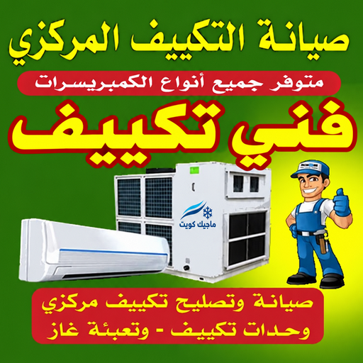 فني تكييف - فني تكييف 51223266 - فني تكييف الكويت - رقم فني تكييف - فني تكييف مركزي - فني تكييف هندي - فني تكييف الجهراء - فني تكييف حولي - فني تكييف رخيص