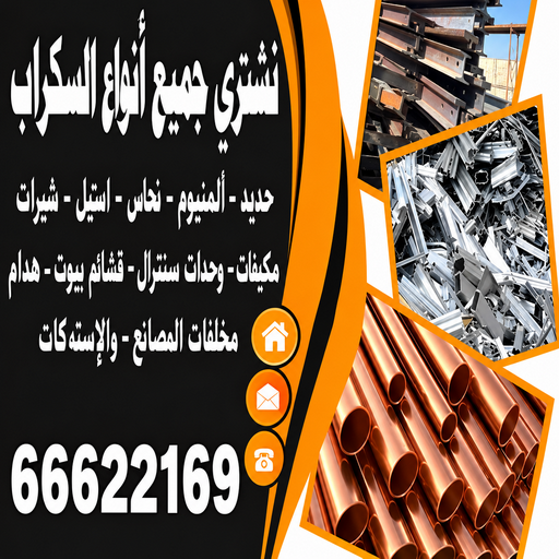 شراء سكراب - ابوجاسم📞66622169 - نشتري السكراب - نشتري سكراب - سكراب المنيوم - نشتري حديد سكراب - سكراب حديد - شراء السكراب - نشتري السكراب بالكويت
