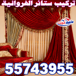 تركيب ستائر الفروانية