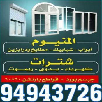 المنيوم رخيص - المنيوم الكويت - فني المنيوم - ارشد 94943726 - المنيوم - تركيب شتر - تصليح شتر - شتر - شتر كهربائي - شتر ريموت - فني شتر - تركيب مطبخ - تصليح مطبخ