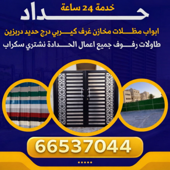 تركيب سواتر - شركة سواتر - قاسم📞66537044 - ساتر خشب - سواتر شينكو - سواتر خشبية - سواتر بلاستك - سواتر متحركة - سواتر - سواتر حديد