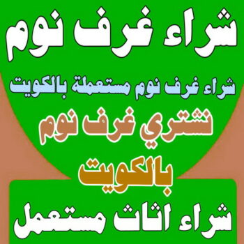 شراء غرف نوم - شراء غرف نوم مستعملة - ابوعلي 99482898 - نشتري غرف نوم بالكويت - شراء غرف نوم مستعملة بالكويت - شراء اثاث غرف نوم - نشتري اثاث غرف نوم