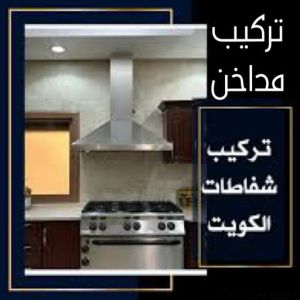 تركيب شفاط 00 تركيب شفاط - تركيب شفاطات - ابوعلي📞99790052 - تصليح شفاط - تصليح شفاطات - فني شفاط - فني شفاطات - تركيب شفاطات الكويت - فني تركيب شفاط - فني تركيب شفاطات