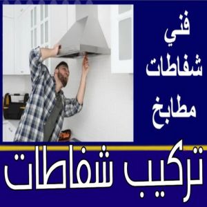 تركيب شفاط 1 2 تركيب شفاط - تركيب شفاطات - ابوعلي📞99790052 - تصليح شفاط - تصليح شفاطات - فني شفاط - فني شفاطات - تركيب شفاطات الكويت - فني تركيب شفاط - فني تركيب شفاطات