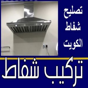 تركيب شفاط 1 3 تركيب شفاط - تركيب شفاطات - ابوعلي📞99790052 - تصليح شفاط - تصليح شفاطات - فني شفاط - فني شفاطات - تركيب شفاطات الكويت - فني تركيب شفاط - فني تركيب شفاطات