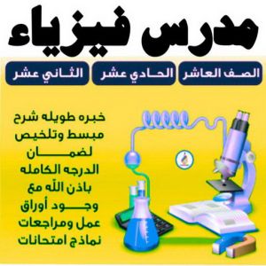مدرس فيزياء - بالكويت 50669949 - للصف(10-11-12) - مدرس كيمياء - استاذ فيزياء - مدرس كيمياء الكويت - مدرس فيزياء الكويت 3 مدرس فيزياء3 1 مدرس فيزياء - بالكويت 50669949 - للصف(10-11-12) - مدرس كيمياء - استاذ فيزياء - مدرس كيمياء الكويت - مدرس فيزياء الكويت