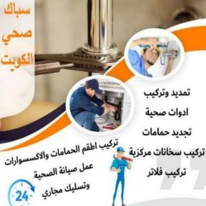 16939222361016116796 ادوات صحية - مقاول صحي - فني صحي - ابوحسين 99790052 - تسليك مجاري - تسليك مجارى بالكويت - صحي - سباك الكويت - صحي الكويت - سباك - سباك صحي