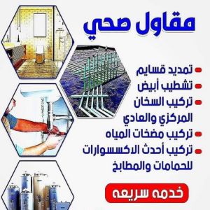 5856885 ادوات صحية - مقاول صحي - فني صحي - ابوحسين 99790052 - تسليك مجاري - تسليك مجارى بالكويت - صحي - سباك الكويت - صحي الكويت - سباك - سباك صحي