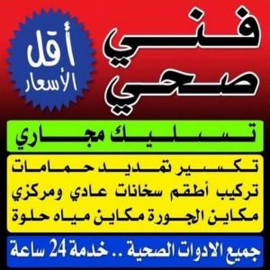 فني صحى ادوات صحية - مقاول صحي - فني صحي - ابوحسين 99790052 - تسليك مجاري - تسليك مجارى بالكويت - صحي - سباك الكويت - صحي الكويت - سباك - سباك صحي
