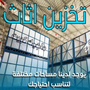 شركة تخزين عفش