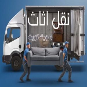 نقل اثاث