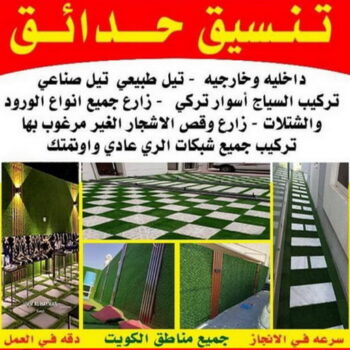 تنسيق حدائق - تصميم حدائق - ياسر 50196011 - شركة تنسيق حدائق - حدائق الكويت - تنسيق الحدائق - مشاتل - شركة تنسيق - تنسيق حدائق منزلية - زراع - صيانة حدائق - رقم زراع