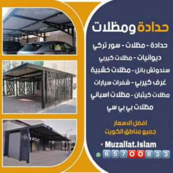 حداد  صباح السالم-  حداد مظلات صباح السالم - بقول حسين📞65700833 - رقم حداد - حداد مظلات رخيص - حداد الجهراء - حداد هندي - مظلة حديقة - مظلات حدائق - مظلات - مظلات سيارات