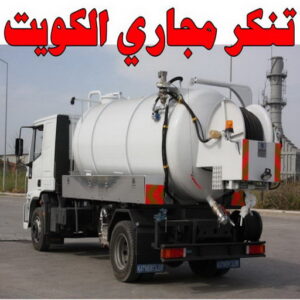 تنكر مجاري2 1 تنكر فاكيوم - تنكر مجاري – بالكويت 90990441 - سحب مجاري – تنكر المجاري – مجاري الكويت – تنكر المجاري - تسليك مجاري – شركة تسليك مجاري - تسليك - شركة تسليك