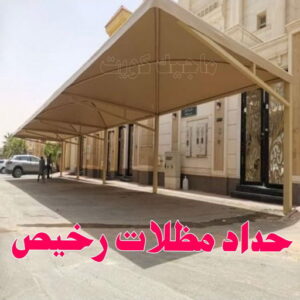 حداد مظلات رخيص