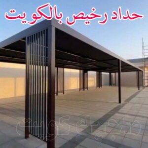 حداد رخيص بالكويت