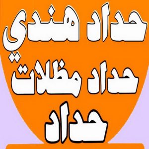 حداد هندي