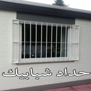 حداد شبابيك