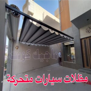 مظلات سيارات متحركة