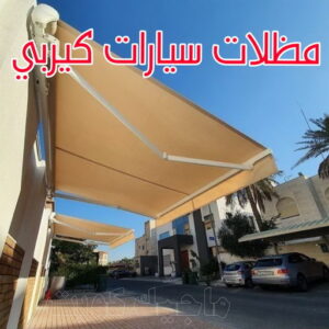 مظلات سيارات كيربي