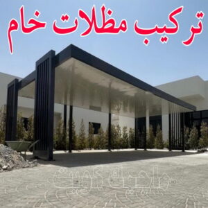 تركيب مظلات خام