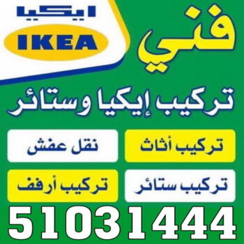 فني ايكيا - فني اثاث ايكيا - بالكويت 51031444 - تركيب اثاث ايكيا - تركيب ايكيا - نجار ايكيا - نجار اثاث ايكيا - فني تركيب ايكيا - نجار الكويت - نجار - نجار كبتات