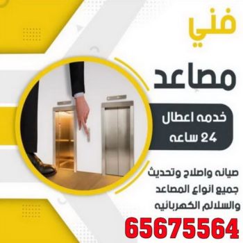 فني مصاعد - الاتصال 65675564 - تصليح مصاعد - تصليح مصاعد - صيانة مصاعد - شركة مصاعد - تركيب مصاعد - تصليح اسانسير - مصاعد الكويت - تصليح مصاعد