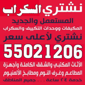 شراء سكراب - ابوبدر 55021206 - نشتري السكراب - نشتري سكراب - سكراب المنيوم - نشترى حديد سكراب - سكراب حديد - سكراب معادن - نشتري السكراب بالكويت