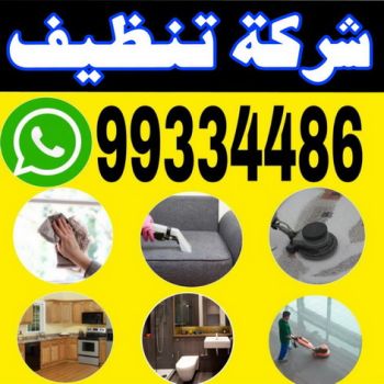 تنظيف فلل وشقق - تنظيف شقق  - بالكويت 99334486 - شركة تنظيف شقق - تنظيف منازل - شركة تنظيف بالكويت - غسيل سجاد - شركة تنظيف منازل بالكويت - شركة تنظيف