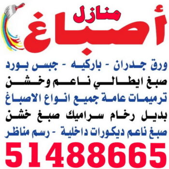 صباغ - صباغ الكويت - صباغ رخيص - صباغ شاطر - اصباغ الكويت - صباغ بيوت - صباغ محترف - صباغ ممتاز - صباغ منازل - الاتصال 51488665