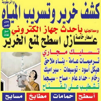 كشف خرير - جهاز كشف خرير - علي📞66353177 - جهاز كشف الخرير - كشف الخرير- خرير مياه - عازل اسطح - عازل جيتاروف - عازل فوم - عازل مائى - كشف تسربات