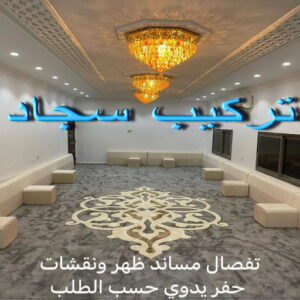 تركيب سجاد