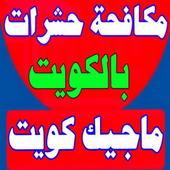 مكافحة حشرات رخيص - شركة مكافحة حشرات - المحترفون 99114313 - مكافحة حشرا ت الكويت - حشرات الكويت - مكافحة قوارض - مكافحة بق - رش صراصير