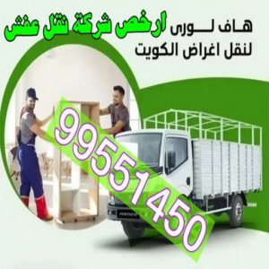 هاف لوري - هاف لوري نقل عفش - ابوعلي📞97841800 - نقل عفش هاف لوري - نقل اغراض - هاف لورى الكويت - هاف لورى نقل اغراض - نقل عفش - شركة نقل عفش 16 ارخص هاف لوري نقل عفش