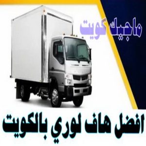 هاف لوري - هاف لوري نقل عفش - ابوعلي📞97841800 - نقل عفش هاف لوري - نقل اغراض - هاف لورى الكويت - هاف لورى نقل اغراض - نقل عفش - شركة نقل عفش 15 افضل هاف لوري بالكويت