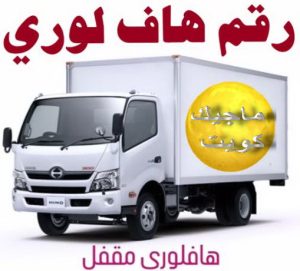 هاف لوري - هاف لوري نقل عفش - ابوعلي📞97841800 - نقل عفش هاف لوري - نقل اغراض - هاف لورى الكويت - هاف لورى نقل اغراض - نقل عفش - شركة نقل عفش 13 رقم هاف لوري توصيل