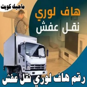 هاف لوري - هاف لوري نقل عفش - ابوعلي📞97841800 - نقل عفش هاف لوري - نقل اغراض - هاف لورى الكويت - هاف لورى نقل اغراض - نقل عفش - شركة نقل عفش 14 رقم هاف لوري نقل عفش