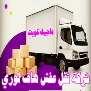 هاف لوري - هاف لوري نقل عفش - ابوعلي📞97841800 - نقل عفش هاف لوري - نقل اغراض - هاف لورى الكويت - هاف لورى نقل اغراض - نقل عفش - شركة نقل عفش 17 شركة نقل عفش هاف لوري