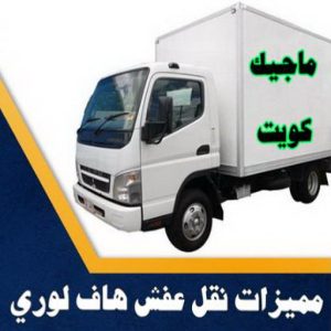 هاف لوري - هاف لوري نقل عفش - ابوعلي📞97841800 - نقل عفش هاف لوري - نقل اغراض - هاف لورى الكويت - هاف لورى نقل اغراض - نقل عفش - شركة نقل عفش 18 مميزات نقل عفش هاف لوري
