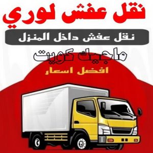 هاف لوري - هاف لوري نقل عفش - ابوعلي📞97841800 - نقل عفش هاف لوري - نقل اغراض - هاف لورى الكويت - هاف لورى نقل اغراض - نقل عفش - شركة نقل عفش 5 نقل عفش لوري