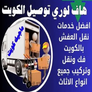 هاف لوري - هاف لوري نقل عفش - ابوعلي📞97841800 - نقل عفش هاف لوري - نقل اغراض - هاف لورى الكويت - هاف لورى نقل اغراض - نقل عفش - شركة نقل عفش 12 هاف لوري توصيل الكويت